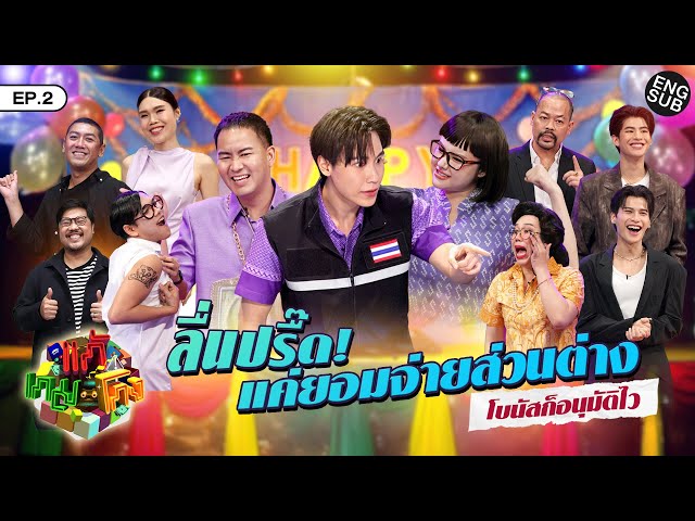 แก้เกมโกง EP.2 | ลื่นปรื๊ด! แค่ยอมจ่ายส่วนต่าง โบนัสก็อนุมัติไว