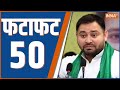 Fatafat 50: Mahagathbandhan Patna Rally | PM Modi | Pawan Singh | Sandeshkhali | Farmers Protest
