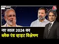 Black And White Full Episode: नए साल 2024 में इस बार क्या है खास? | Modi Vs Rahul | Sudhir Chaudhary