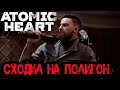 Atomic Heart ????? 12   - ?????? ?? ???????