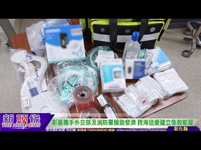 影音/彰基攜手外交部及消防署援助斐濟 跨海送愛助建立急救能量