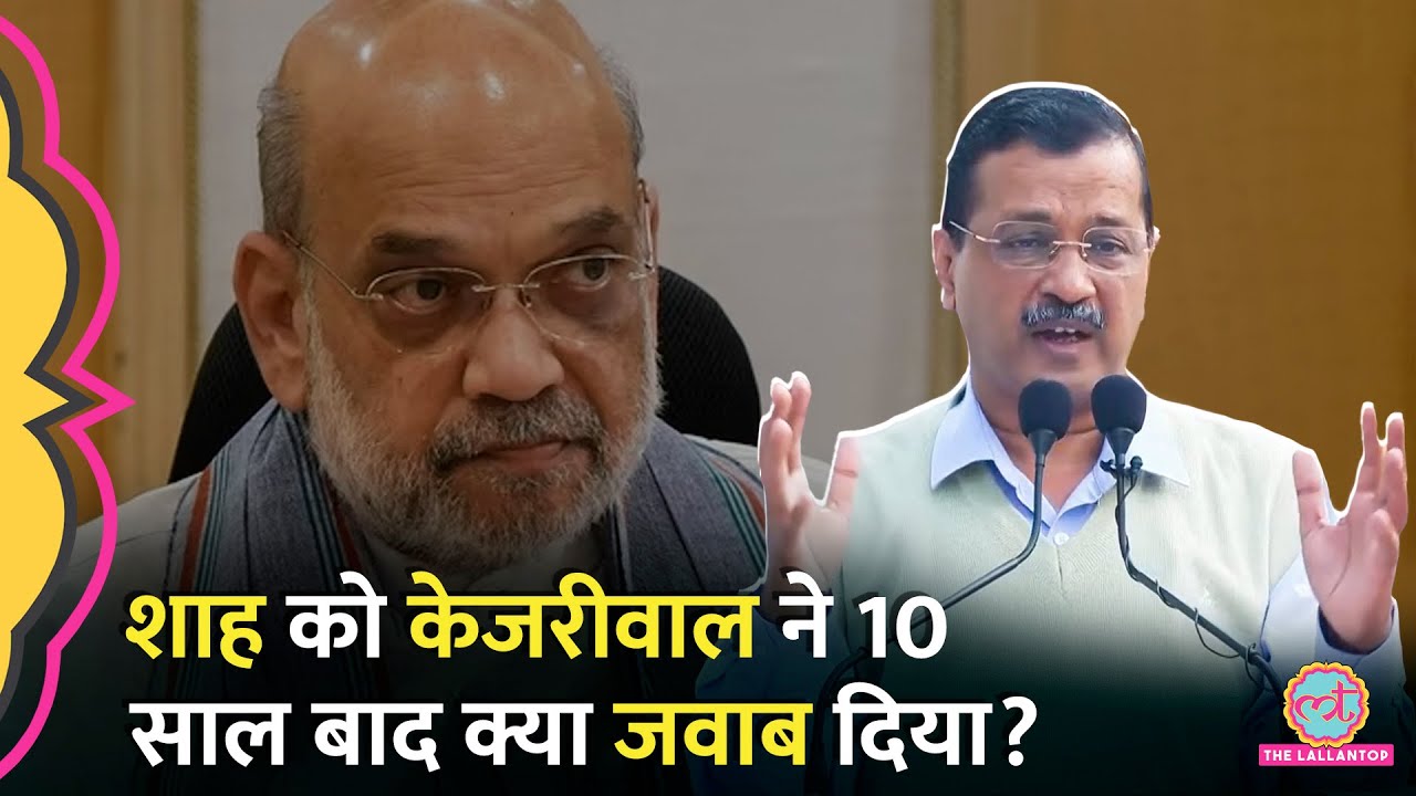 'मैं अब भी राजनीति में हूं', Kejriwal ने Amit Shah को 10 साल बाद क्या जवाब दिया?| Delhi Elections