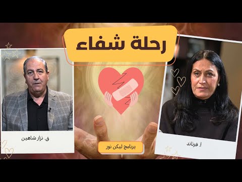 ليكن نور- الحلقة ٦٨٥ - رحلة شفاء