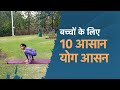 बच्चों के लिए 10 मज़ेदार और सरल योग आसन | 10 Fun and Simple Yoga Poses for Kids | Yoga Day 2024