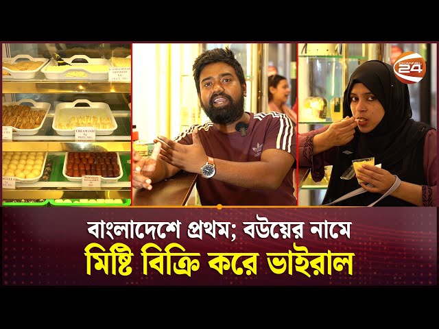 বাংলাদেশে প্রথম! বউয়ের নামে মিষ্টি বিক্রি করে ভাইরাল | Mukharochak | Misty | Channel 24