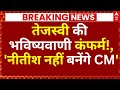Tejashwi Yadav on Nitish Kumar LIVE: तेजस्वी की भविष्यवाणी कंफर्म, नीतीश नहीं बनेंगे सीएम