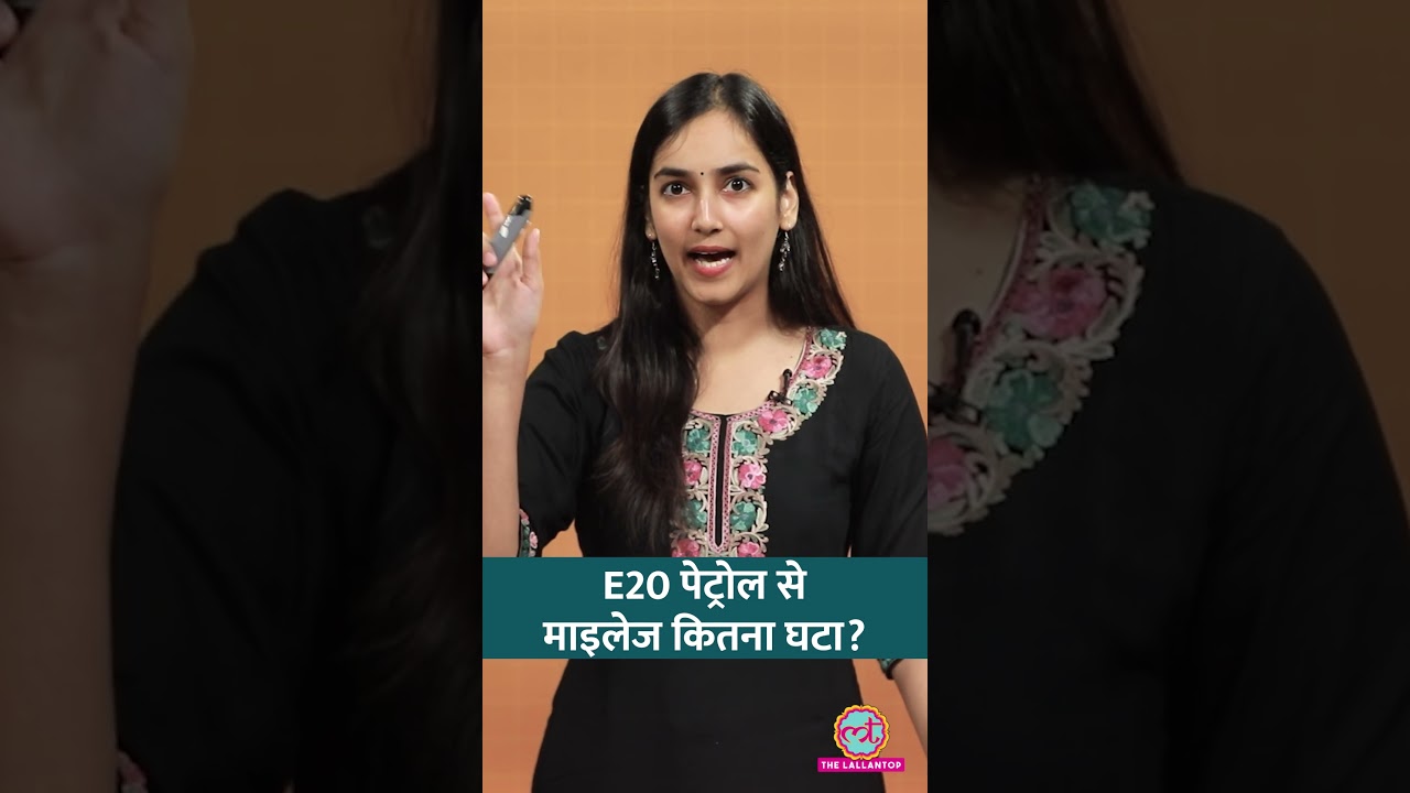 E20 Petrol: माइलेज कम, खर्च कितना ज़्यादा? Ethanol Blending | Aasan Bhasha Mein #shorts