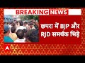 Election 2024: Chapra में RJD और BJP कार्यकर्ता के बीच खूनी झड़प | ABP News | Bihar News |