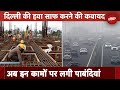 Delhi Air Pollution Update: दिल्ली में बढ़ते प्रदूषण की वजह से नई पाबंदियां लागू