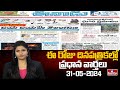 Today Important Headlines in News Papers | News Analysis | 31-05-2024 | hmtv
