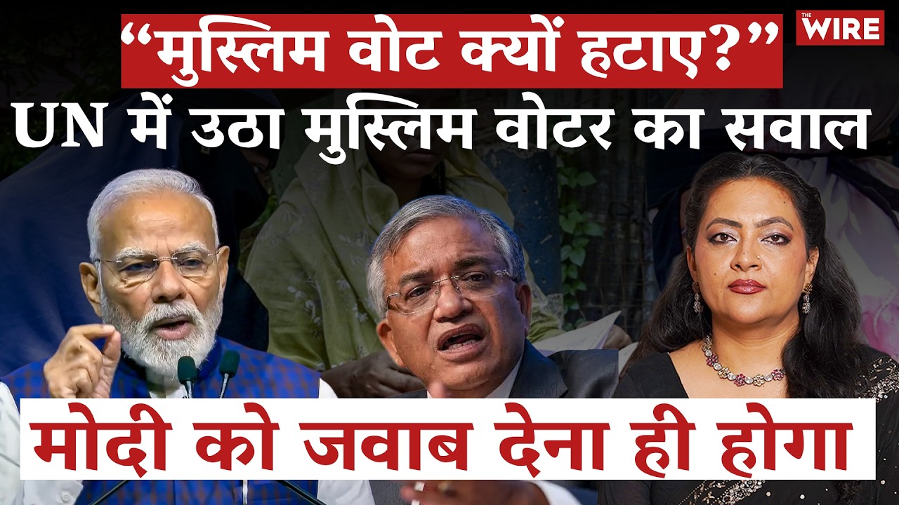 “मुस्लिम वोट क्यों हटाए?” UN में उठा मुस्लिम वोटर का सवाल मोदी को जवाब देना ही होगा | Arfa Khanum