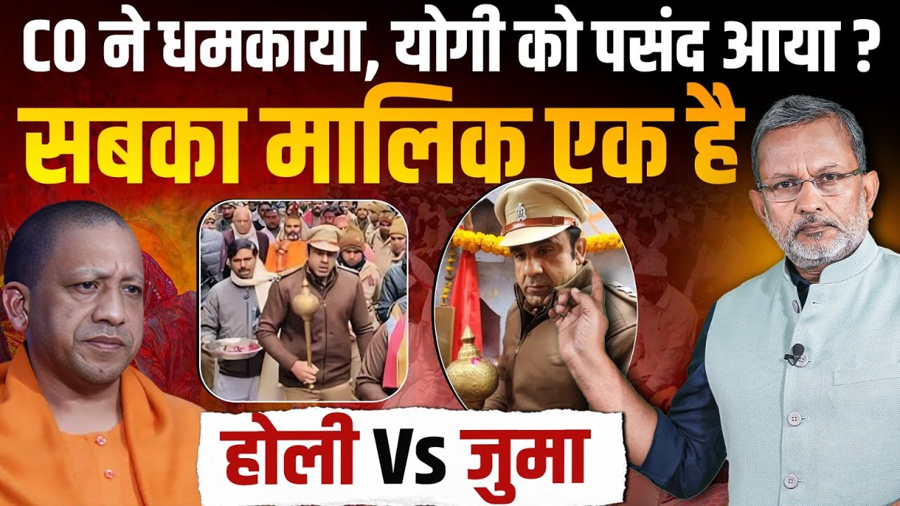 Yogi Adityanath ने किया CO के नफरती बयान का समर्थन, इन सबके मालिक PM Modi हैं || Ajit Anjum