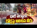 భారీ వర్షాలు..రోడ్లపై నిలిచిన నీరు | Heavy Rains | Hyderabad | ABN Telugu