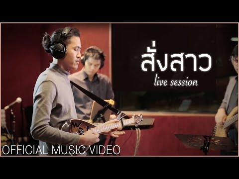 ASIA7 - ASIA7 - สั่งสาว | Sang Sao「Live Session」