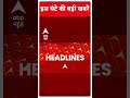 Top Headlines | देखिए इस घंटे की तमाम बड़ी खबरें | INDIA Alliance Seat Sharing | #abpnewsshorts  - 00:40 min - News - Video