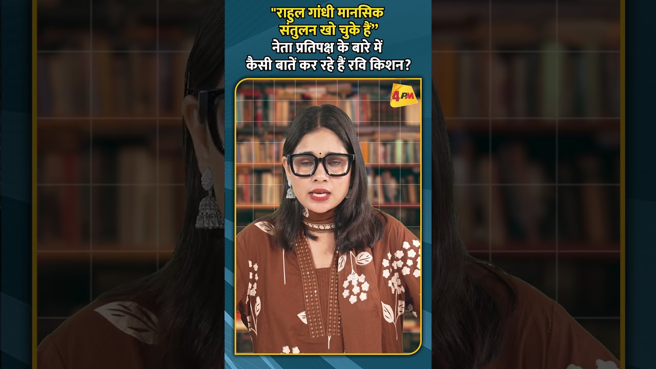 "राहुल गांधी मानसिक संतुलन खो चुके हैं”नेता प्रतिपक्ष के बारे में कैसी बातें कर रहे हैं रवि किशन?