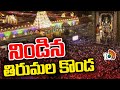 Huge Devotees Rush At Tirumala Temple | నిండిన తిరుమల కొండ | 10TV News