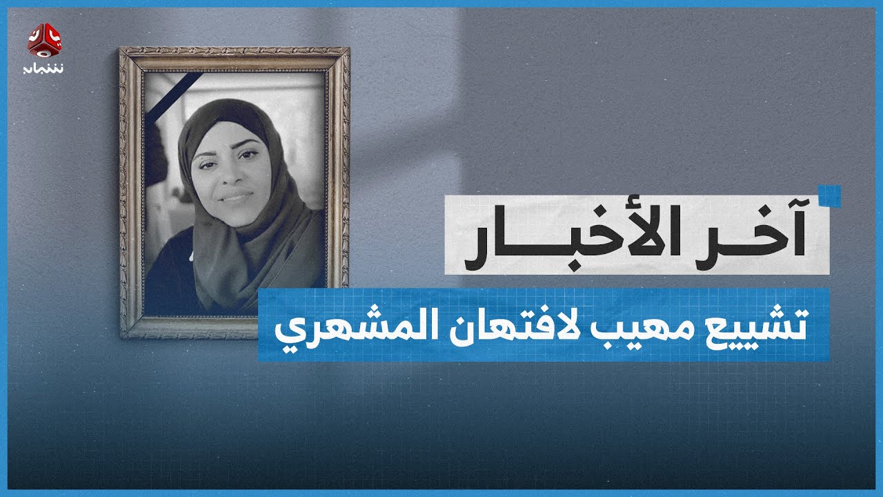 تفاصيل جديدة عن القصف الاسرائيلي على حكومة الحوثي وتصفية المليشيا لجمال عامر | اخر الاخبار