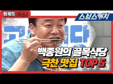 백종원 폭풍 먹방하게 만든 역대 골목식당 극찬 맛집 TOP5 (시장횟집, 덴돈집 등) 《백종원의 골목식당 / 화제의 모먼트 / 스브스캐치》