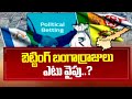 బెట్టింగ్ బంగార్రాజులు ఎటు వైపు..? | AP Elections 2024 | Betting on AP Elections | ABN Telugu