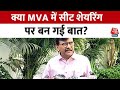 Maharashtra Politics: MVA में सीट शेयरिंग पर Sanjay Raut का बड़ा दावा, सुनिए क्या बोले? |Seat Sharing
