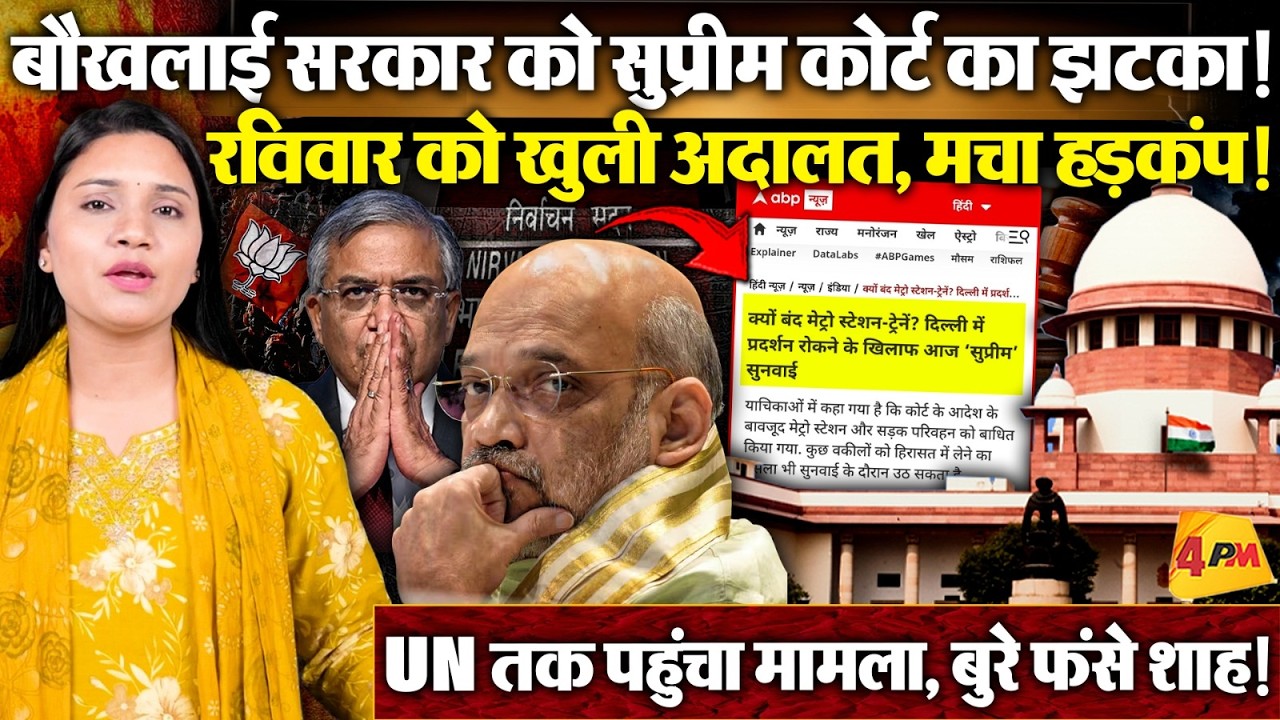 Supreme Court के आदेश की अनदेखी? Delhi पुलिस पर अवमानना का वार ! UN तक गूंजा मामला, सरकार घिरी !