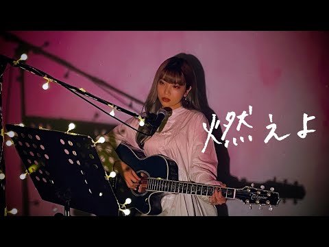 燃えよ / 藤井風 Cover by 野田愛実