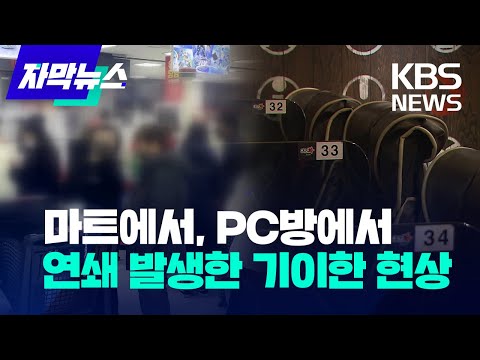 [자막뉴스] 마트에서, PC방에서 연쇄 발생한 기이한 현상 / KBS  2023.01.30.