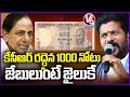 KCR Is Equal To Banned Rs 1000 Note, Says CM Revanth Reddy | V6 News