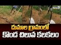 దుమాల గ్రామంలో కొండ చిలువ కలకలం | Rajanna Sircilla | Prime9 News