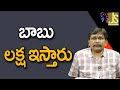 Babu Going To Give || బాబు లక్షఇస్తారు