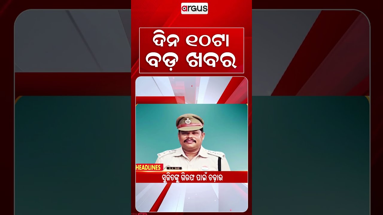 10 AM Headlines | 26 Aug 2026 | Today’s Top News Updates | Odisha Latest News | Argus News