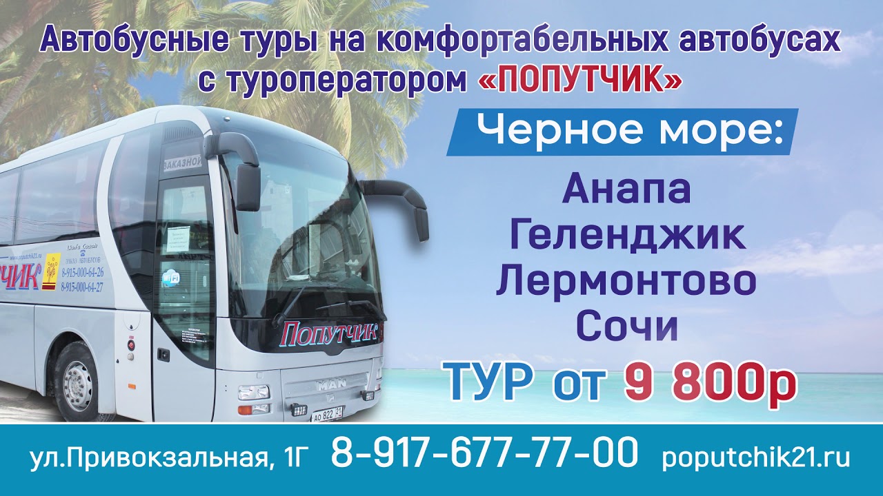 Купить билет на автобус москва анапа. Автобусный тур в Анапу.