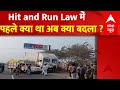 Hit and Run Law Protest: देश के नए कानून में आए क्या-क्या बदलाव ? | Amit Shah