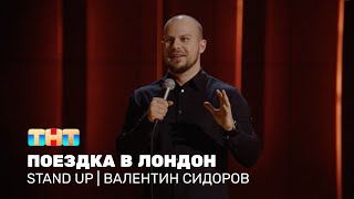 Stand Up: Валентин Сидоров про поездку в Лондон, английское телевидение и плохие тосты
