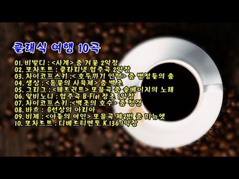 클래식 여행 10곡