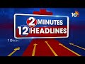 2 Minutes 12 Headlines | 4PM | BRS | CPM Leaders Meets CM Revanth | Tadipatri | Gudivada | 10TV News