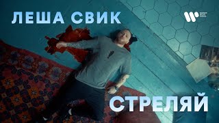 Леша Свик — Стреляй (премьера клипа 2021)