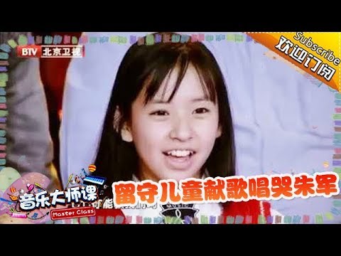 ♫《音乐大师课》精编版:李谷一飙方言显吐槽功力 留守儿童献歌唱哭朱军