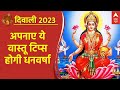 Dhanteras 2023: दिवाली पर अपनाएं ये Vastu Tips, बनेंगे सारे काम | Ayodhya Deepotsav 2023 | Diwali