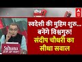 Sandeep Chaudhary: संघ के कार्यक्रम में PM ने भी स्वदेशी पर जोर दिया, क्या है संदेश? | Mohan Bhagwat