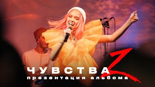 DAASHA — презентация альбома «Чувства Z» (backstage)