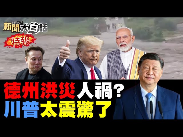 德州大水兒童睡夢滅頂！川普大砍預算人禍致災？全美數十萬人上街反川！馬斯克宣布建黨戰川普？伊朗巴基斯坦搶單殲10？【#新聞大白話】20250706 #完整版  #馬斯克 #川普 #伊朗 #巴基斯坦