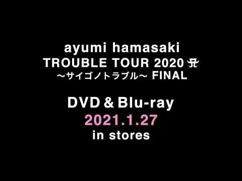 浜崎あゆみ / 『ayumi hamasaki TROUBLE TOUR 2020 A 〜サイゴノトラブル〜 FINAL』【teaser movie 】