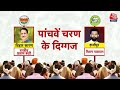 Lok Sabha Elections 2024: 5th Phase के चुनीव में जनता किसका करेगी राजतिलक? | NDA Vs INDIA | AajTak  - 00:00 min - News - Video