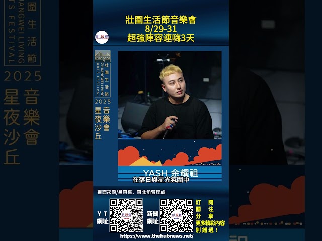 影音/壯圍生活節音樂會 8/29-31超強陣容連嗨3天