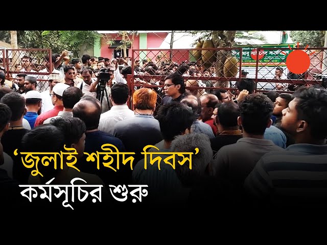 আবু সাঈদের কবর জিয়ারতের মধ্য দিয়ে ‘জুলাই শহীদ দিবস’ কর্মসূচির শুরু | Abu Sayed | July Martyrs’ Day