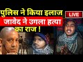 Javed Arrested Badaun Update LIVE: पुलिस ने किया इलाज, जावेद ने उगला हत्या का राज ! | UP Police
