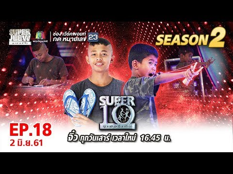 SUPER 10 | ซูเปอร์เท็น | EP.18 | 2 มิ.ย. 61 Full HD