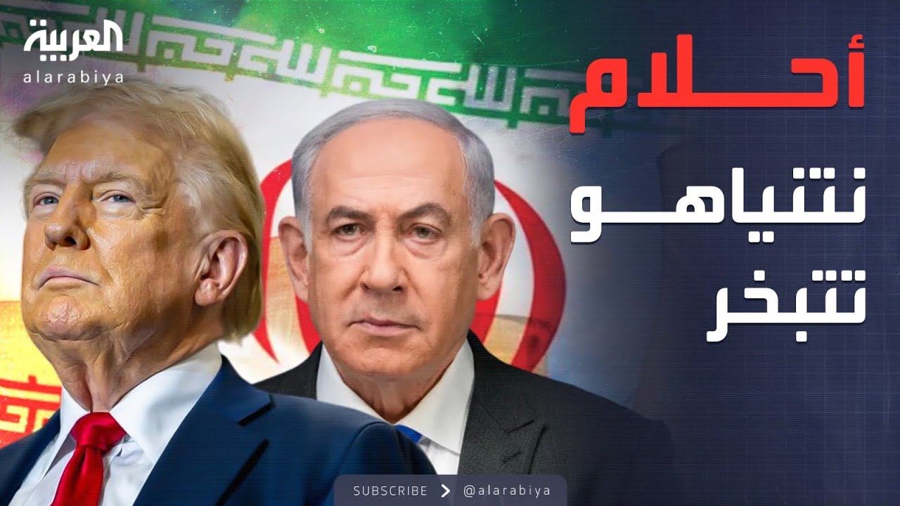 النشرة الصباحية | ترمب يصدم نتنياهو بشأن "الحل العسكري" مع إيران